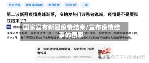 国家宣布新冠疫情结束/宣布疫情结束的国家-第2张图片