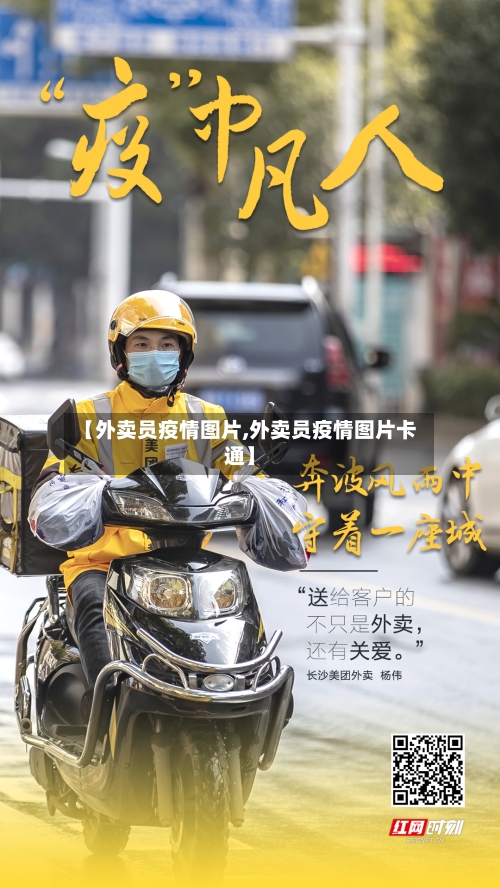 【外卖员疫情图片,外卖员疫情图片卡通】-第2张图片
