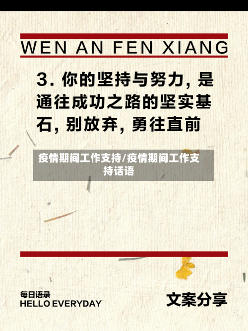 疫情期间工作支持/疫情期间工作支持话语-第2张图片