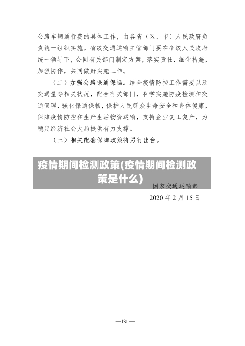 疫情期间检测政策(疫情期间检测政策是什么)