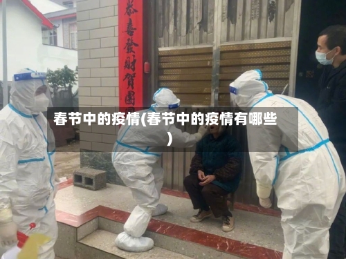 春节中的疫情(春节中的疫情有哪些)