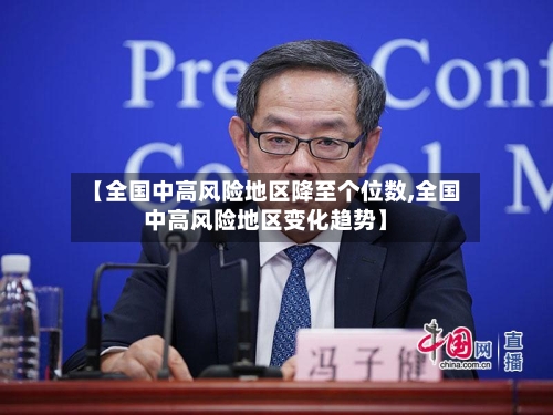 【全国中高风险地区降至个位数,全国中高风险地区变化趋势】
