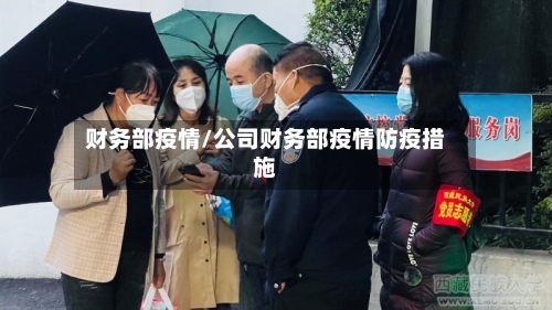 财务部疫情/公司财务部疫情防疫措施
