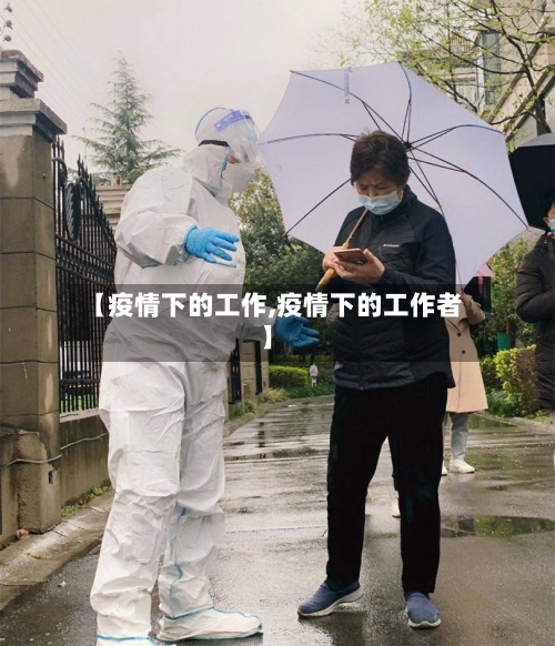 【疫情下的工作,疫情下的工作者】-第2张图片