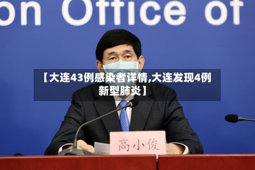 【大连43例感染者详情,大连发现4例新型肺炎】