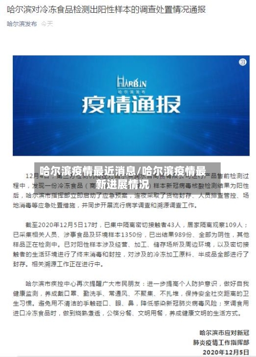 哈尔滨疫情最近消息/哈尔滨疫情最新进展情况