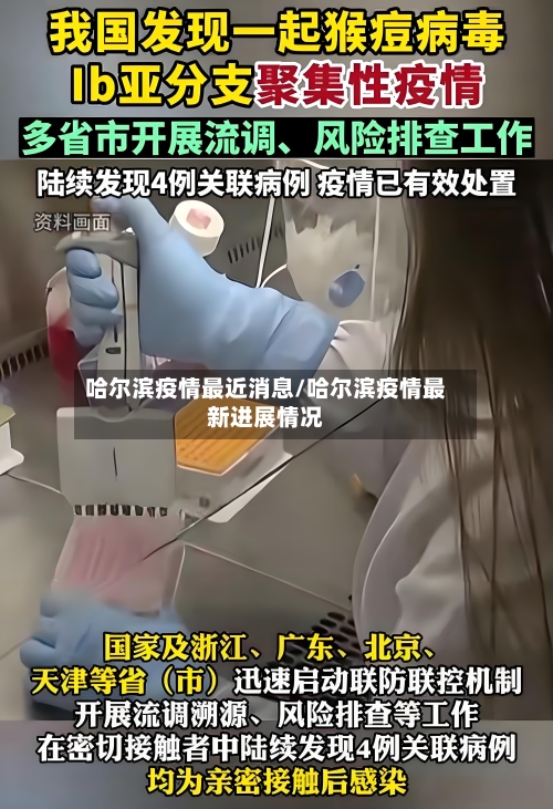 哈尔滨疫情最近消息/哈尔滨疫情最新进展情况-第2张图片