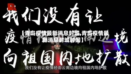 【青岛疫情最新消息封城,青岛疫情最新消息封城时间】-第3张图片