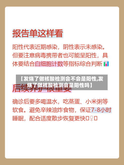 【发烧了做核酸检测会不会是阳性,发烧了做核酸检测会呈阳性吗】-第2张图片