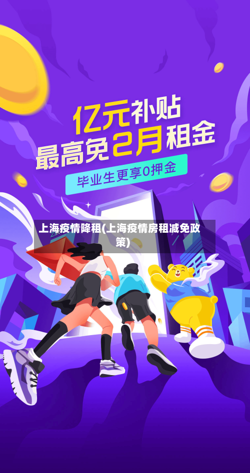 上海疫情降租(上海疫情房租减免政策)-第2张图片