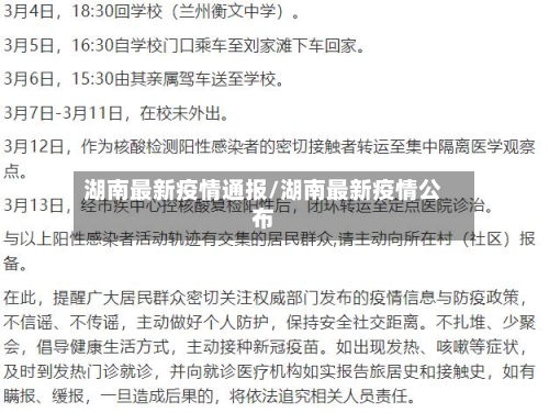湖南最新疫情通报/湖南最新疫情公布-第3张图片