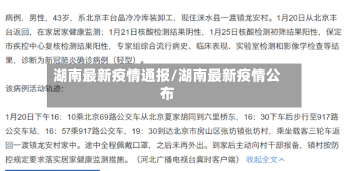 湖南最新疫情通报/湖南最新疫情公布