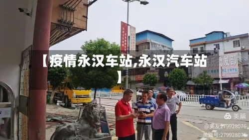 【疫情永汉车站,永汉汽车站】-第2张图片