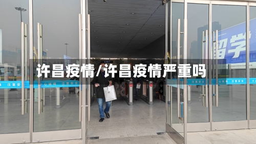 许昌疫情/许昌疫情严重吗