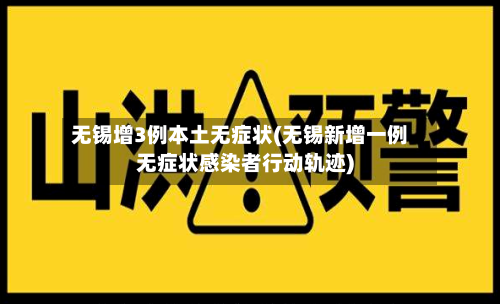 无锡增3例本土无症状(无锡新增一例无症状感染者行动轨迹)-第3张图片