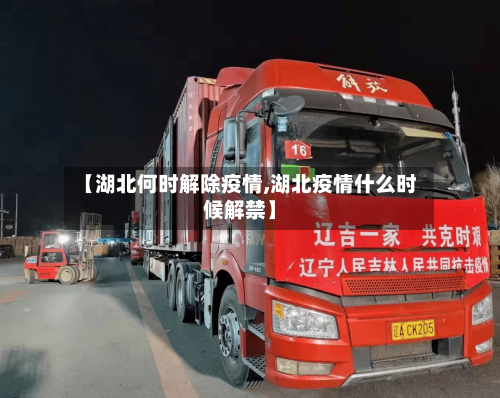 【湖北何时解除疫情,湖北疫情什么时候解禁】