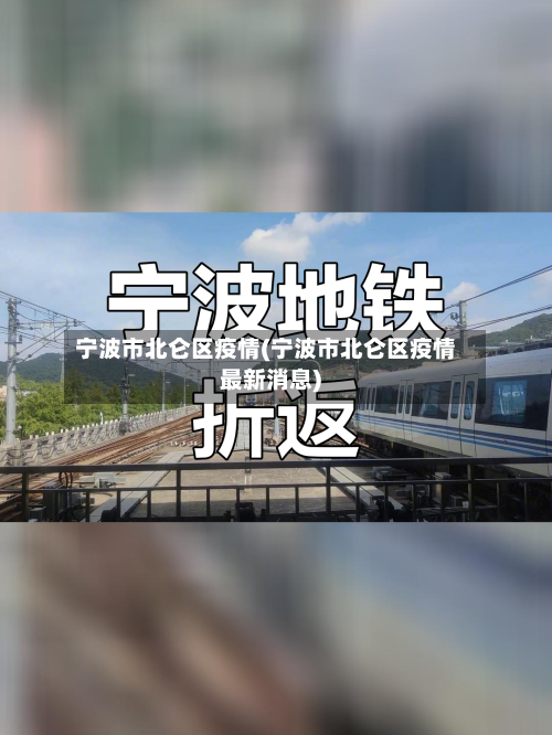 宁波市北仑区疫情(宁波市北仑区疫情最新消息)-第2张图片