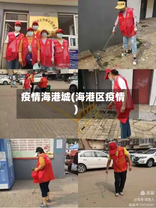 疫情海港城(海港区疫情)-第2张图片