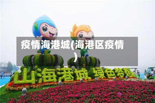 疫情海港城(海港区疫情)-第3张图片