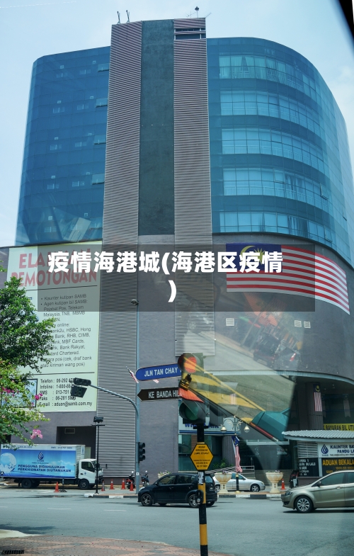 疫情海港城(海港区疫情)