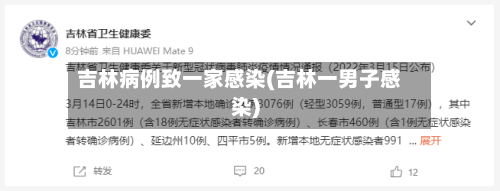 吉林病例致一家感染(吉林一男子感染)-第2张图片
