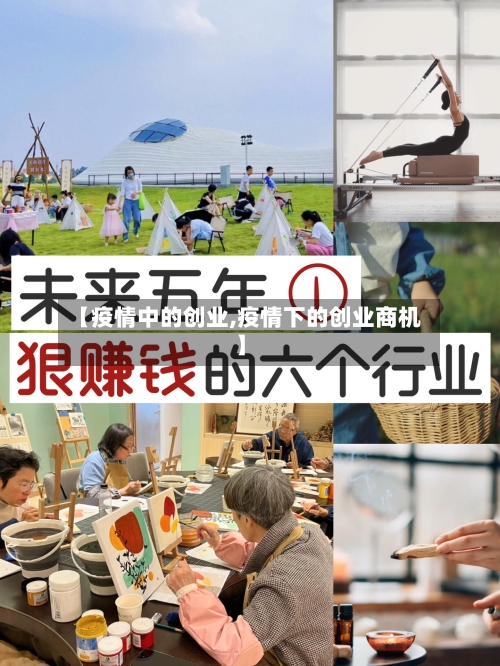 【疫情中的创业,疫情下的创业商机】