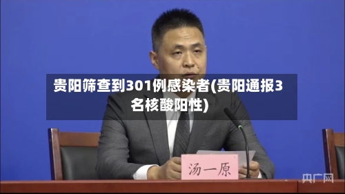 贵阳筛查到301例感染者(贵阳通报3名核酸阳性)-第3张图片