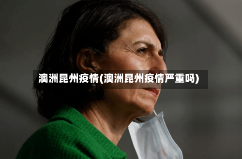 澳洲昆州疫情(澳洲昆州疫情严重吗)