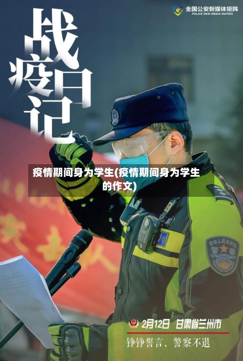 疫情期间身为学生(疫情期间身为学生的作文)-第2张图片