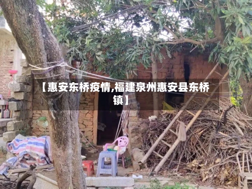 【惠安东桥疫情,福建泉州惠安县东桥镇】