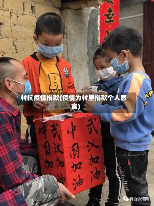 村抗疫情捐款(疫情为村里捐款个人感言)