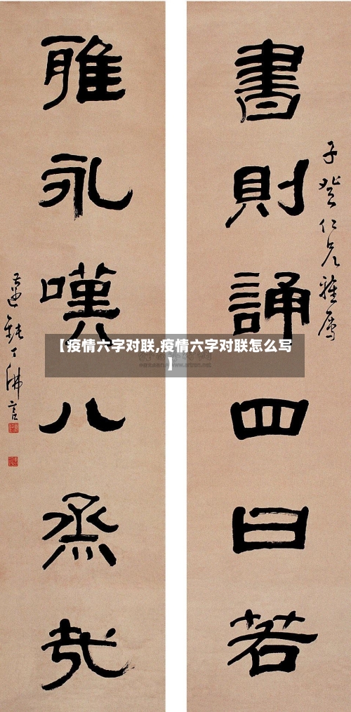 【疫情六字对联,疫情六字对联怎么写】-第3张图片