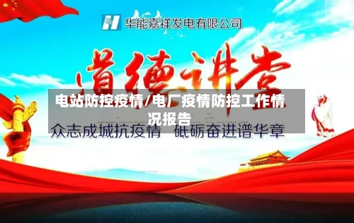 电站防控疫情/电厂疫情防控工作情况报告-第2张图片