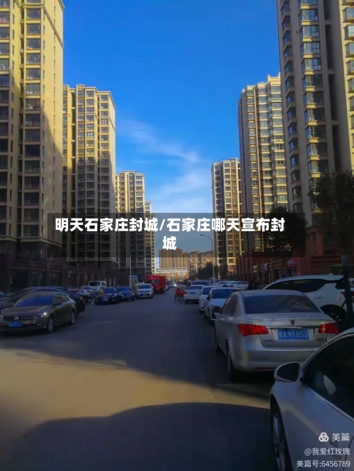 明天石家庄封城/石家庄哪天宣布封城