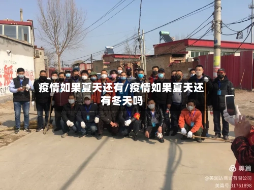 疫情如果夏天还有/疫情如果夏天还有冬天吗