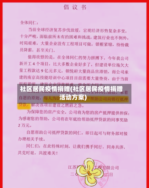 社区居民疫情捐赠(社区居民疫情捐赠活动方案)-第3张图片