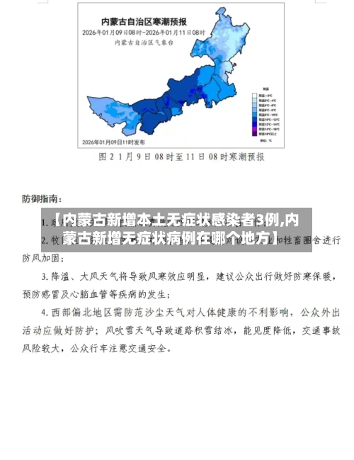 【内蒙古新增本土无症状感染者3例,内蒙古新增无症状病例在哪个地方】-第2张图片