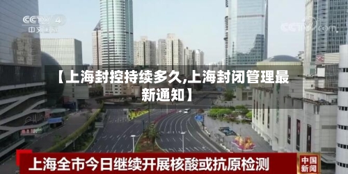 【上海封控持续多久,上海封闭管理最新通知】