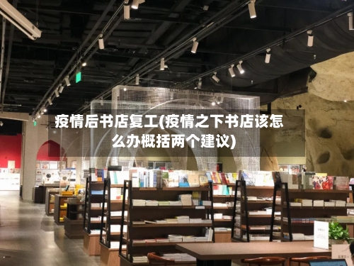 疫情后书店复工(疫情之下书店该怎么办概括两个建议)