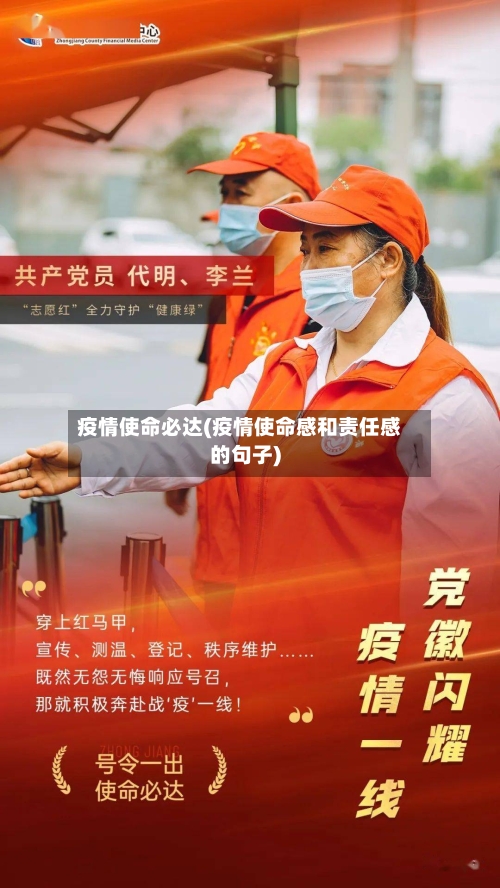 疫情使命必达(疫情使命感和责任感的句子)-第2张图片