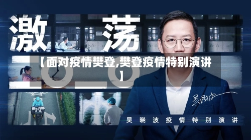 【面对疫情樊登,樊登疫情特别演讲】