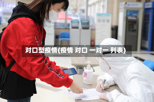 对口型疫情(疫情 对口 一对一 列表)