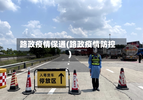 路政疫情保通(路政疫情防控)-第2张图片