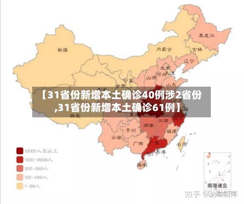 【31省份新增本土确诊40例涉2省份,31省份新增本土确诊61例】