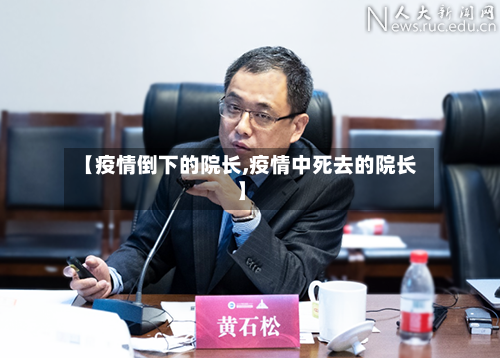 【疫情倒下的院长,疫情中死去的院长】-第2张图片