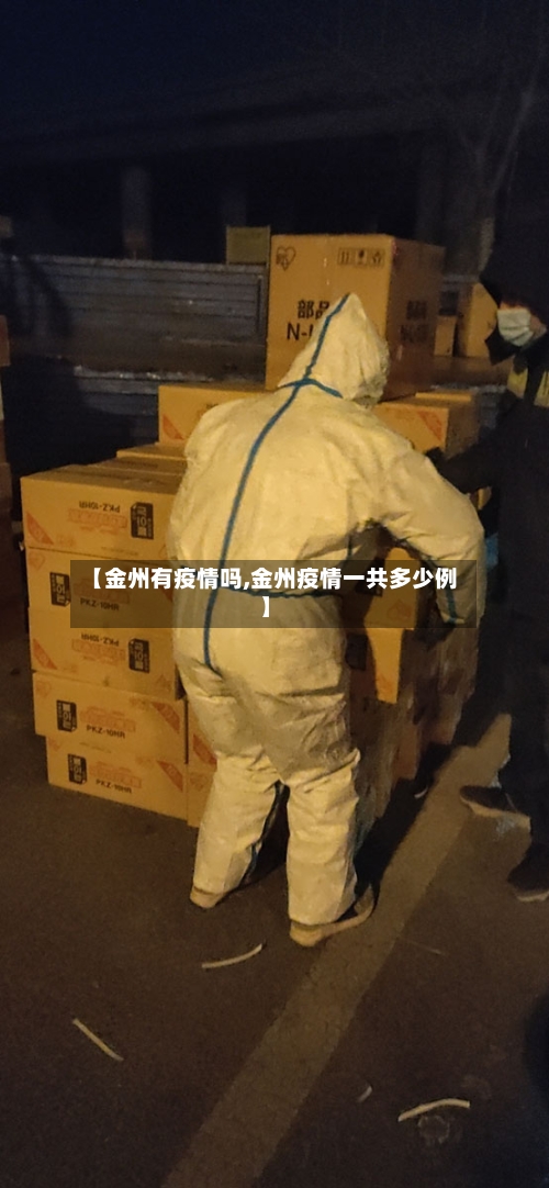 【金州有疫情吗,金州疫情一共多少例】