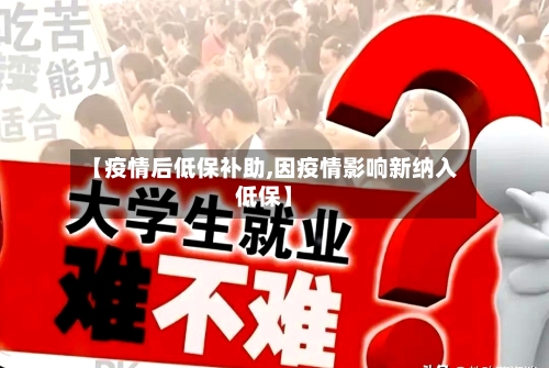 【疫情后低保补助,因疫情影响新纳入低保】-第2张图片