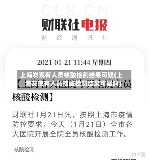 上海发现有人员核酸检测结果可疑(上海发现有人员核酸检测结果可疑吗)-第3张图片