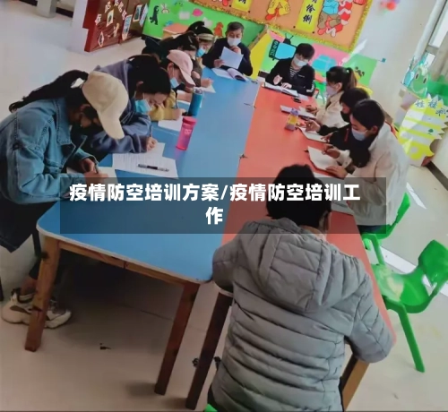 疫情防空培训方案/疫情防空培训工作