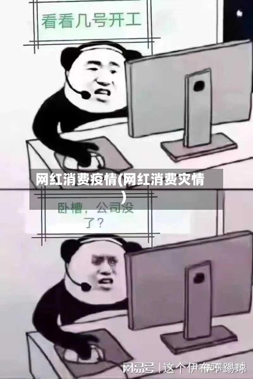 网红消费疫情(网红消费灾情)-第2张图片